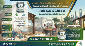 Read more about the article دليل أفضل ماركات دهانات بدون رائحة في الكويت 2026: الاختيارات، الميزات والأسعار مؤسسة أد تولز التجارية بالكويت 96597708460 