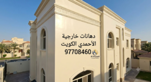 Read more about the article دهانات خارجية الأحمدي الكويت 97708460— حماية فاخرة لواجهات منزلك 