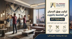 Read more about the article تركيب ورق الجدران في العاصمة بالكويت 97708460| تصاميم عصرية تضيف لمسة فاخرة للمكان