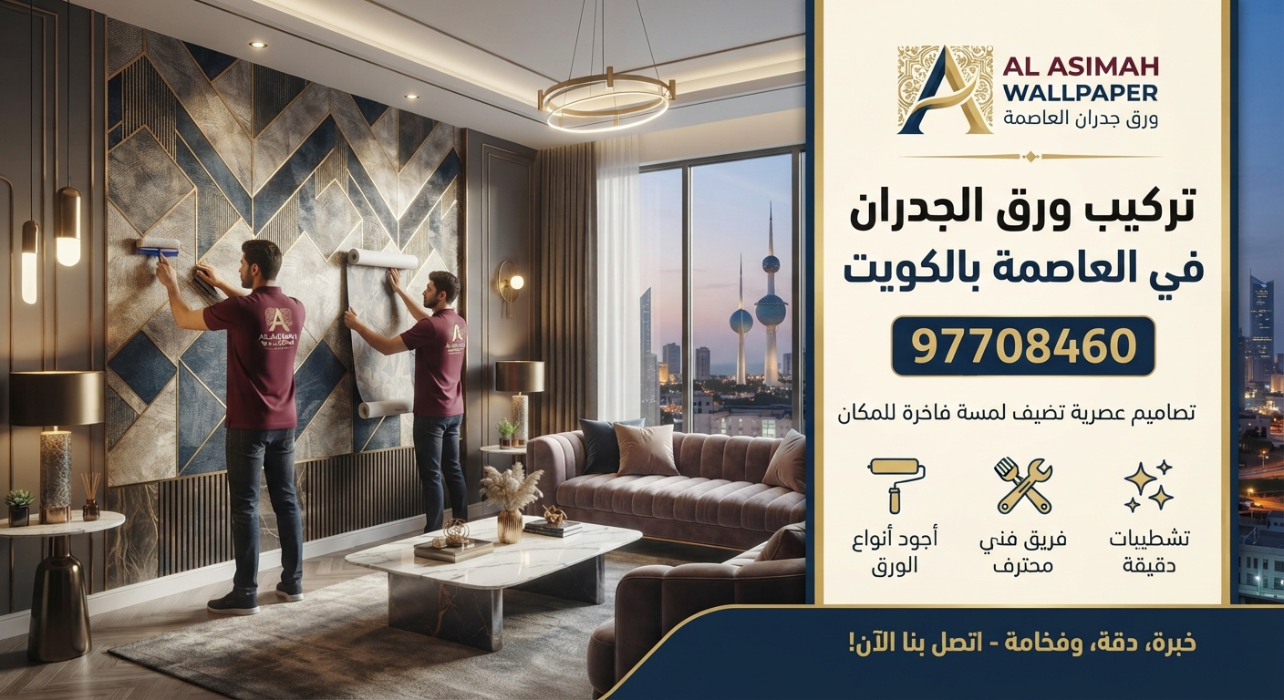 You are currently viewing تركيب ورق الجدران في العاصمة بالكويت 97708460| تصاميم عصرية تضيف لمسة فاخرة للمكان