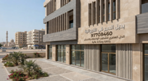 Read more about the article بديل الحجر في الفروانية 97708460| الحل العصري لتشطيب الواجهات والجدران بأناقة ومتانة عالية