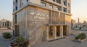 Read more about the article بديل الرخام في حولي بالكويت 97708460| أحدث التصاميم العصرية لتشطيب الجدران والديكورات الداخلية والخارجية